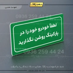 تابلو لیزری لطفاً خودرو خود را در پارکینگ روشن نگذارید - Image 13